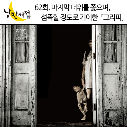 낭만서점 62회. 마지막 무더위를 쫓으며, 섬뜩할 정도로 기이한 『크리피』