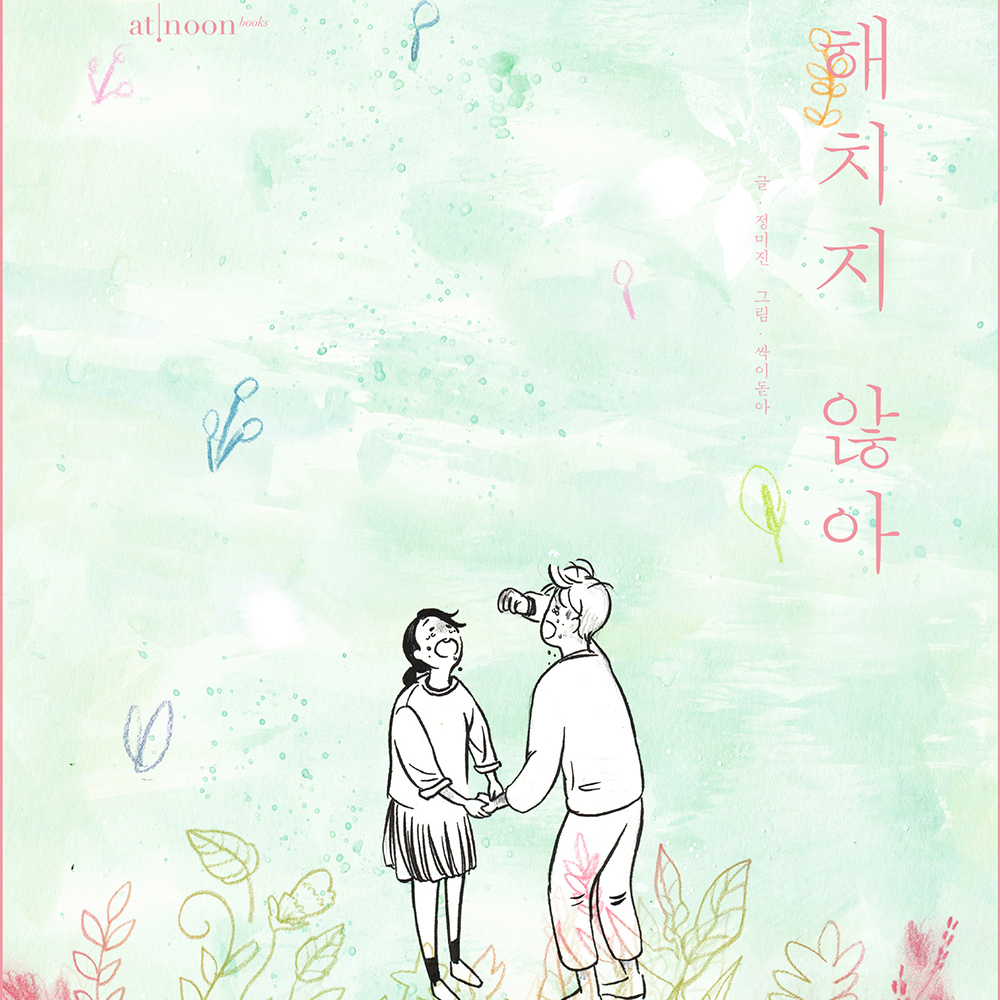 무한 생존경쟁 앞에서 욕망을 거세당한 이들에게 『해치지 않아』