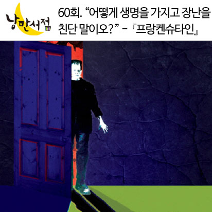 낭만서점 60회 : ＂어떻게 생명을 가지고 그런 장난을 친단 말이오?＂,『프랑켄슈타인』
