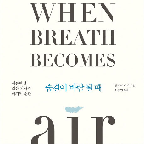 언론이 주목한 새로 나온 책ㅡ8월 4주 『숨결이 바람 될 때』외