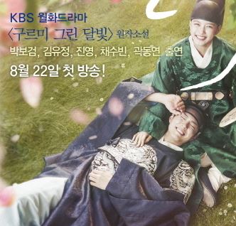 박보검 주연 <구르미 그린 달빛> 8월 22일 방송시작