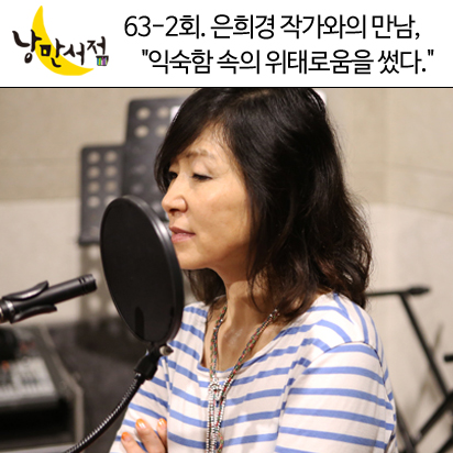 63-2회. 은희경 작가와의 만남,＂익숙함 속의 위태로움을 썼다.＂