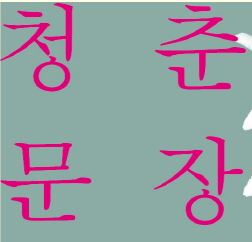 청춘들을 위한 청춘 드라마의 시작