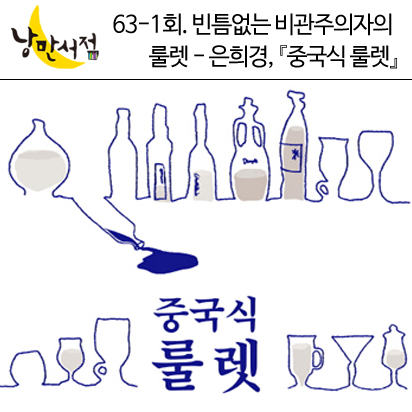 63-1회. 빈틈없는 비관주의자의 룰렛 - 은희경, 『중국식 룰렛』