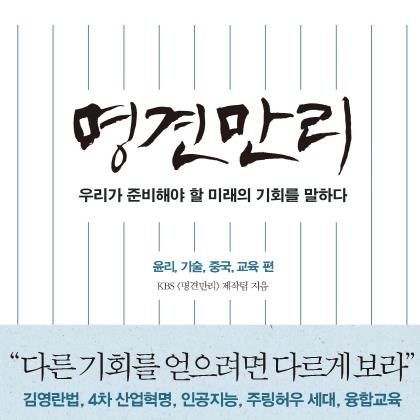 책 속으로 들어온 KBS '명견만리'