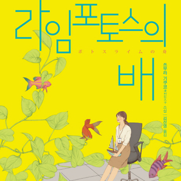 ‘지금, 여기’라는 여행은 어떨까? 『라임토포스의 배』