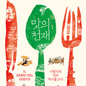 니들이 이탈리아 요리 맛을 알어? 『맛의 천재』