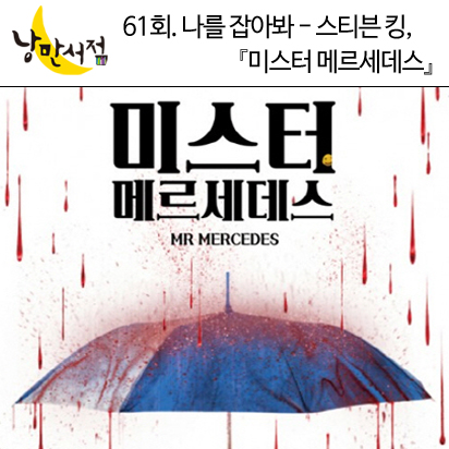 낭만서점 61회. 나를 잡아봐 - 스티븐 킹, 『미스터 메르세데스』