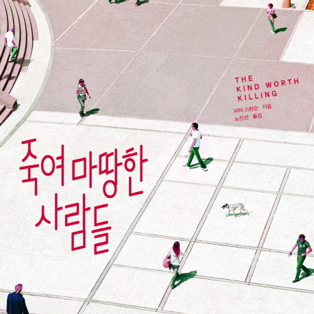 살인의 플롯 『죽여 마땅한 사람들』