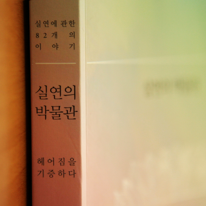 [백영옥의 낭독] 10. 우리의 '실연'을 떠올리게 하는,『실연의 박물관』