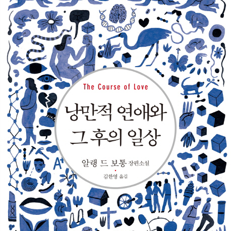 [베스트셀러 IN&OUT] 8월 4주 ㅡ『낭만적 연애와 그 후의 일상』 3위