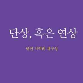 [단상, 혹은 연상]#1. 여백