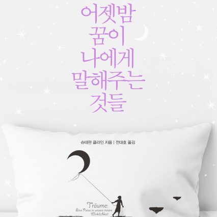 꿈은 무의식적 욕구의 표현이 아닙니다!『어젯밤 꿈이 나에게 말해주는 것들』