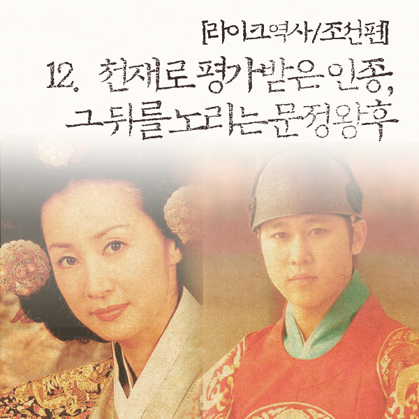 [라이크역사] 12. 천재로 평가받은 인종과 그 뒤를 노리는 문정왕후