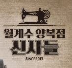 양복점을 소재로 한 또 한 편의 이야기 '신사의 집'