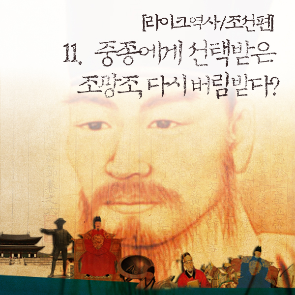 [라이크역사] 11.  중종에게 선택받은 조광조, 다시 버림받다?