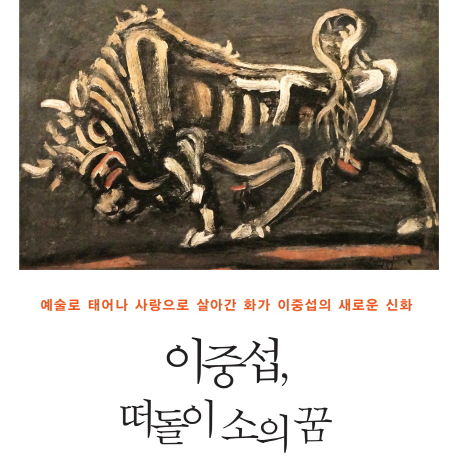 이중섭은 왜 소에 집착했을까『이중섭, 떠돌이 소의 꿈』