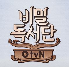 비밀독서단 2화 주제 '세계사' 읽고 보면 재미가 2배!