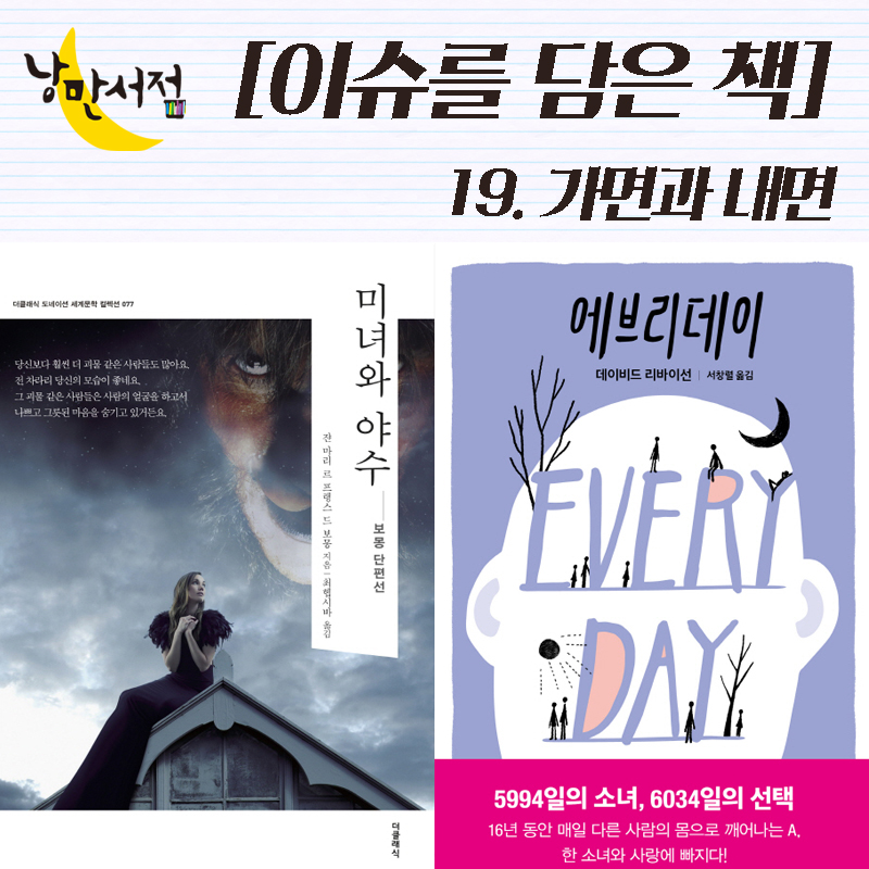 [이슈를 담은 책] 19. 가면과 내면