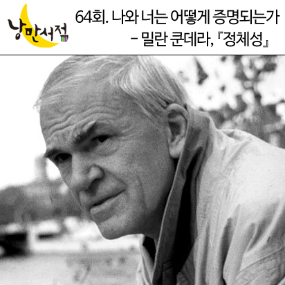 낭만서점 64회. 나와 너는 어떻게 증명되는가 - 밀란 쿤데라,『정체성』