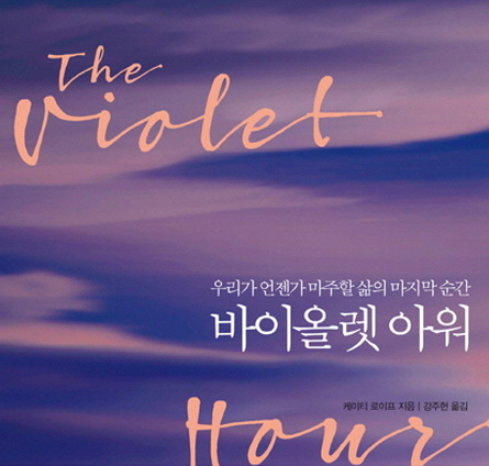 삶과 죽음이 경계를 이루는 그 순간을 바라보라 『바이올렛 아워』