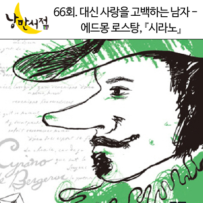 낭만서점 66회. 대신 사랑을 고백하는 남자 - 에드몽 로스탕, 『시라노』