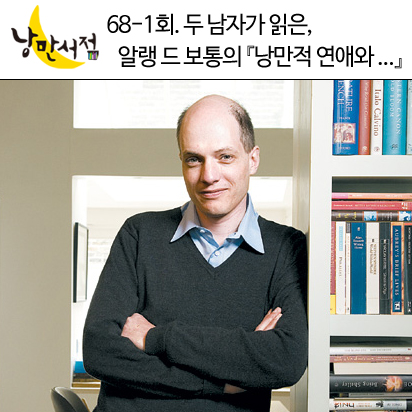 낭만서점 68-1회. 두 남자가 읽은, 알랭 드 보통의 『낭만적 연애와 그 후의 일상』