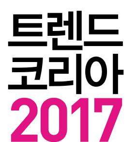 2017 다가올 트렌드를 먼저 읽자!