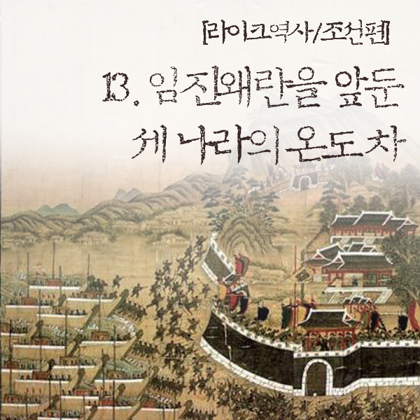 [라이크역사] 14. 임진왜란을 앞둔 세 나라의 온도 차