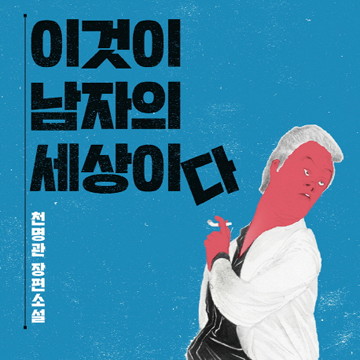 4년 만에 돌아온 천명관,『이것이 남자의 세상이다』