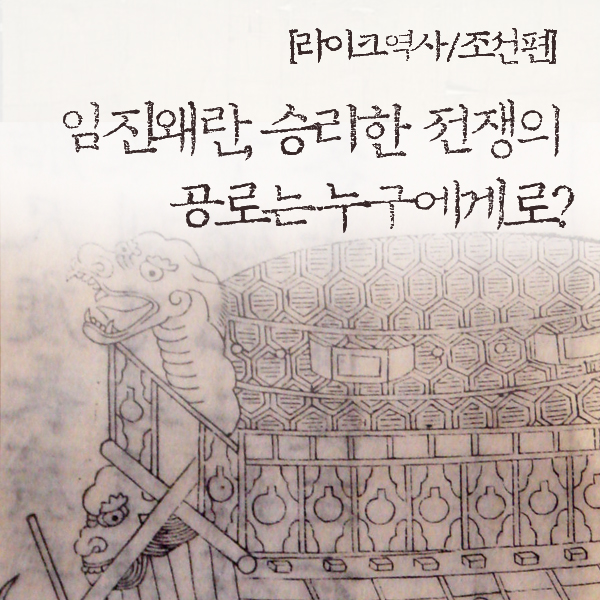 [라이크역사] 15. 임진왜란, 승리한 전쟁의 공로는 누구에게로?