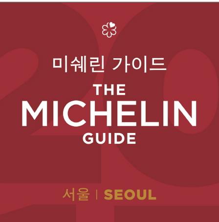 서울, 어디까지 맛봤니? <br>미쉐린 가이드 서울편 한국 상륙!