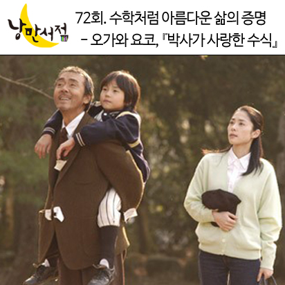 72회. 수학처럼 아름다운 삶의 증명 - 오가와 요코, 『박사가 사랑한 수식』