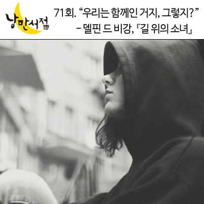 낭만서점 71회.＂우리는 함께인 거지, 그렇지?＂-델핀 드 비강,『길 위의 소녀』