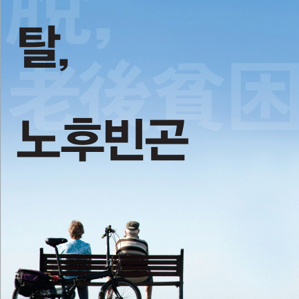 『탈, 노후빈곤』 노후 빈곤, 남의 일이 아니다