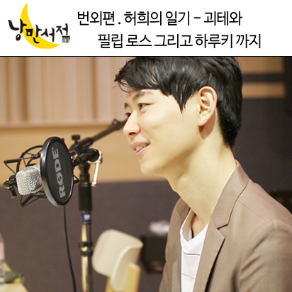 번외편. 허희의 일기 - 괴테와 필립 로스 그리고 하루키까지