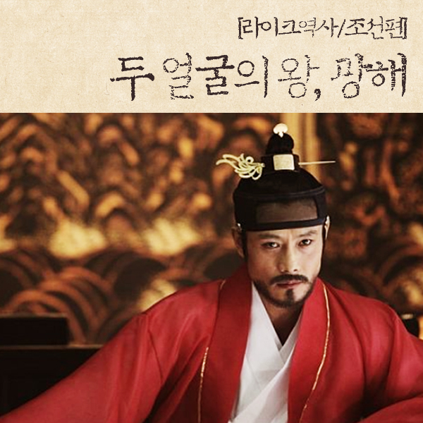 [라이크역사] 16. 두 얼굴의 왕, 광해