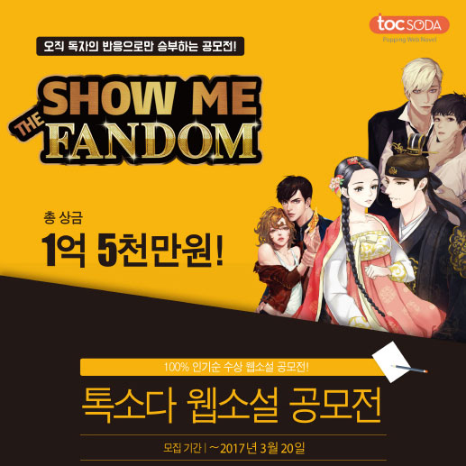 교보문고 ‘톡소다’, 총상금 1억5천만원 웹소설 공모전 진행