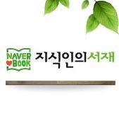 우리 시대 지식인이 사랑한책 - 소설분야 Top 5<br>네이버 지식인의 서재 100회 특집