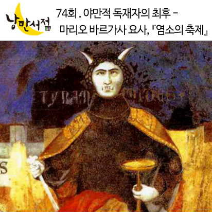 73회. 야만적 독재자의 최후 - 마리오 바르가스 요사, 『염소의 축제』
