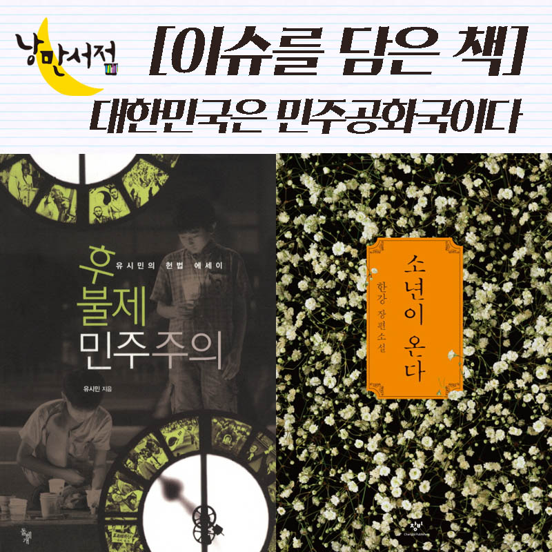 [이슈를 담은 책] 대한민국은 민주공화국이다