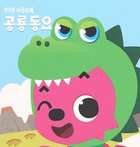 아이가 봐도, 어른이 봐도 재미있다! 전세계 어린이 사로잡은 핑크퐁 시리즈 Top 5