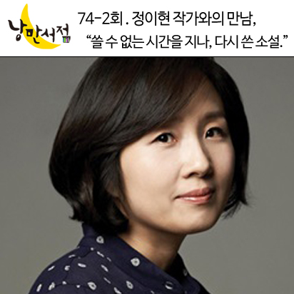 74-2회. 정이현 작가와의 만남,＂쓸 수 없는 시간을 지나, 다시 쓴 소설.＂