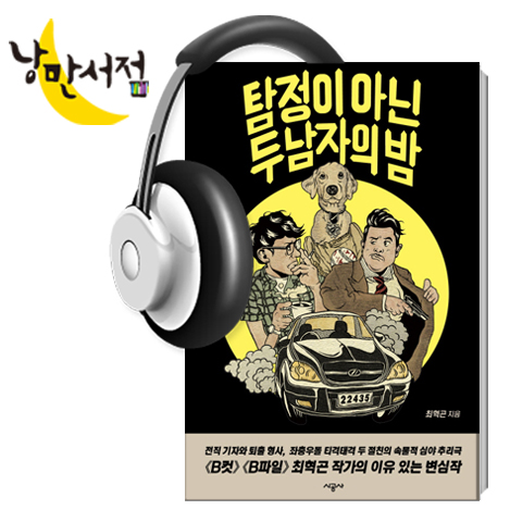 78회. 알리고 싶은 소설, 알리고 싶은 소설가(2) - 『탐정이 아닌 두 남자의 밤』, 최혁곤