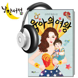 79회. 알리고 싶은 소설, 알리고 싶은 소설가(3) - 『육아의 여왕』, 김주연