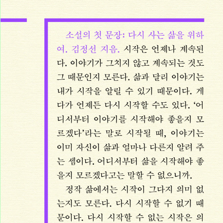 [오늘의 책] 1월 1주『소설의 첫 문장: 다시 시작하는 삶을 위하여』 외