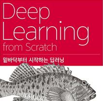 딥러닝 입문은 이 책들로 시작해보세요.
