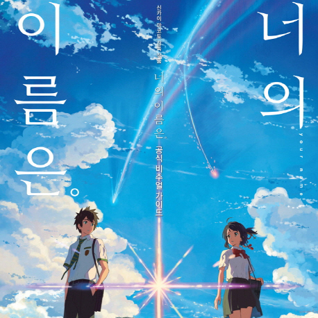 [지금 뜨는 책 3] 1월 3주『너의 이름은. 공식 비주얼 가이드 』외