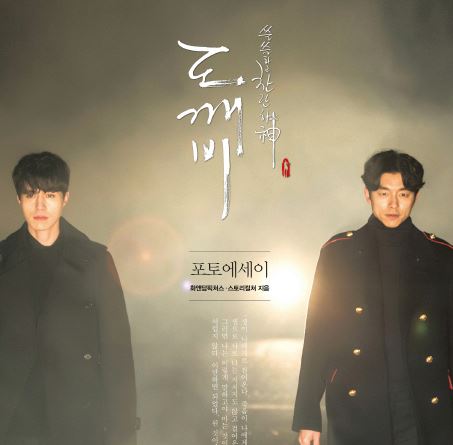 쓸쓸하고 찬란하神 도깨비, 뒷이야기