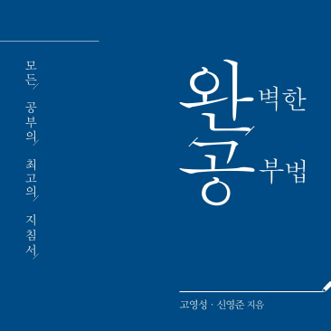 [지금 뜨는 책 3] 12월 4주 -『완벽한 공부법(완공)』 외
